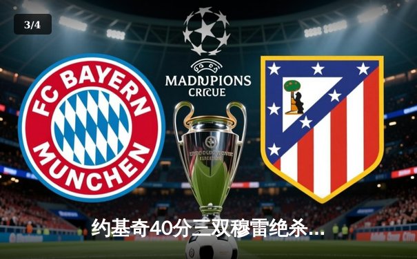 约基奇40分三双穆雷绝杀救主 掘金鏖战双加时险胜绿军登顶联盟第一 - 3