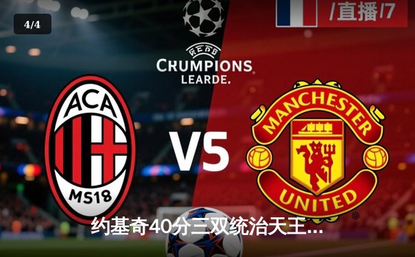 约基奇40分三双统治天王山，掘金逆转森林狼总比分3-2领先 - 4