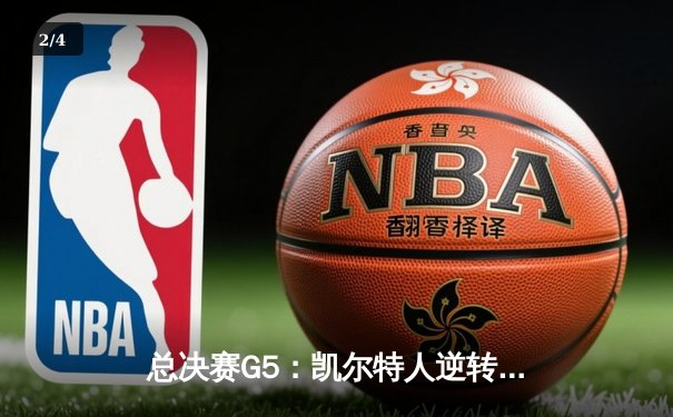 总决赛G5：凯尔特人逆转独行侠夺冠，塔图姆31分荣膺FMVP - 2