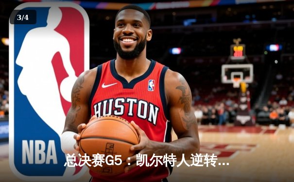 总决赛G5：凯尔特人逆转独行侠夺冠，塔图姆31分荣膺FMVP - 3