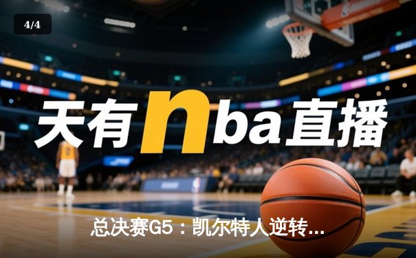 总决赛G5：凯尔特人逆转独行侠夺冠，塔图姆31分荣膺FMVP - 4