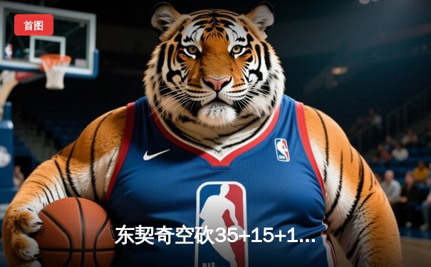 东契奇空砍35+15+12，独行侠加时憾负雷霆，季后赛次轮悬念迭起