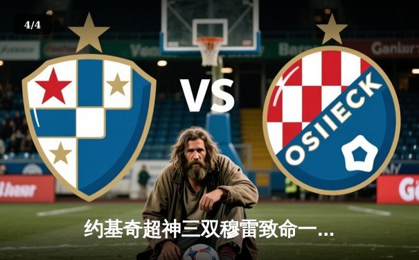 约基奇超神三双穆雷致命一击 掘金抢七逆转森林狼连续两年挺进西决 - 4