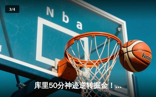 库里50分神迹逆转掘金！勇士抢七晋级西决，约基奇空砍三双 - 3