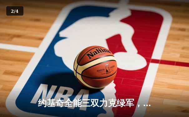 约基奇全能三双力克绿军，掘金主场延续不败金身 - 2