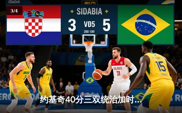 约基奇40分三双统治加时赛 掘金逆转森林狼总比分追至2-3 - 3