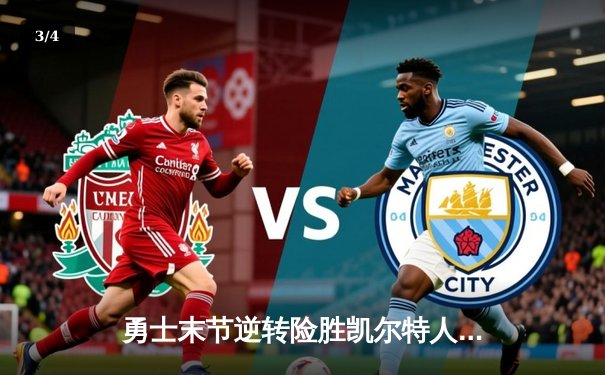 勇士末节逆转险胜凯尔特人，库里狂砍38分率队捍卫主场 - 3