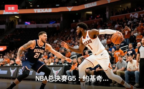 NBA总决赛G5：约基奇三双定乾坤，掘金主场险胜热火手握冠军点