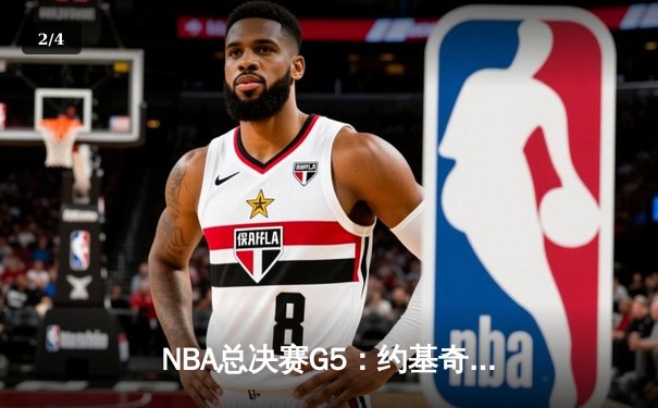 NBA总决赛G5：约基奇三双定乾坤，掘金主场险胜热火手握冠军点 - 2