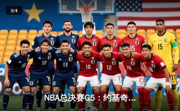 NBA总决赛G5：约基奇三双定乾坤，掘金主场险胜热火手握冠军点 - 3