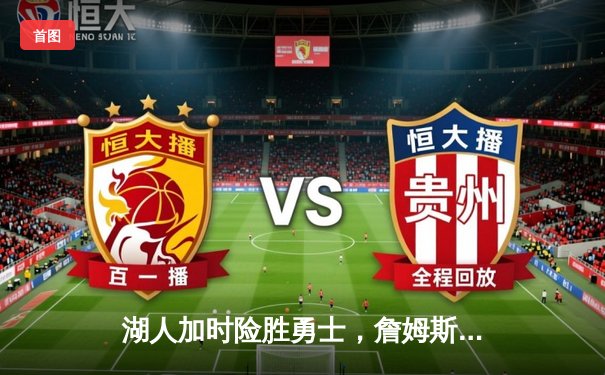 湖人加时险胜勇士，詹姆斯三双眼看库里空砍40+