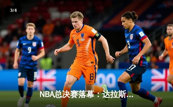 NBA总决赛落幕：达拉斯独行侠4-2逆转夺冠，东契奇荣膺FMVP - 3