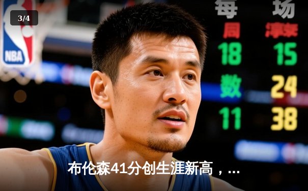 布伦森41分创生涯新高，尼克斯加时鏖战力克步行者总分1-0 - 3