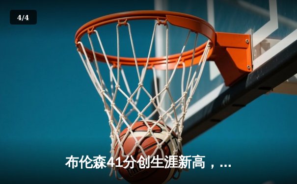 布伦森41分创生涯新高，尼克斯加时鏖战力克步行者总分1-0 - 4