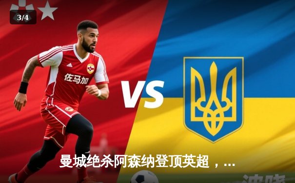 曼城绝杀阿森纳登顶英超，德布劳内传射建功 - 3