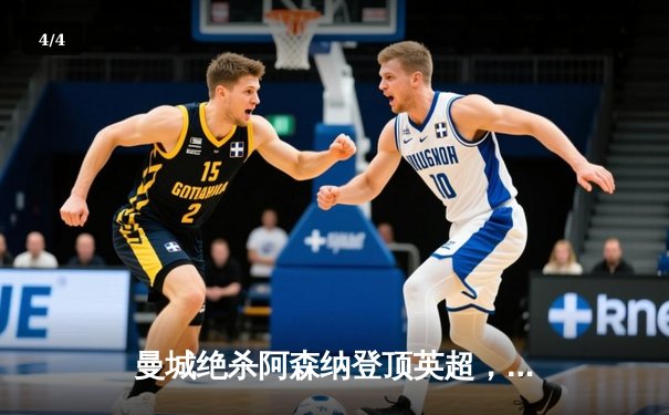 曼城绝杀阿森纳登顶英超，德布劳内传射建功 - 4