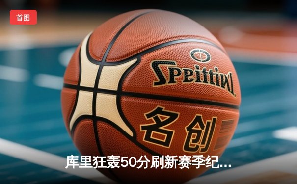 库里狂轰50分刷新赛季纪录 勇士加时险胜老鹰迎五连胜