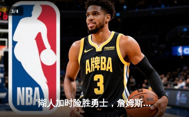 湖人加时险胜勇士，詹姆斯三双锁定西部决赛席位 - 3