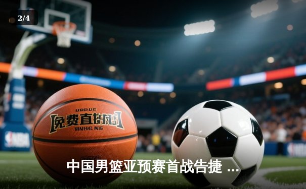 中国男篮亚预赛首战告捷 胡金秋26+13率队逆转蒙古 - 2