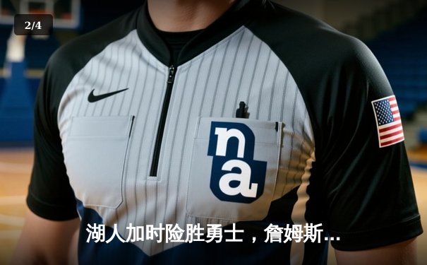 湖人加时险胜勇士，詹姆斯三双库里空砍46分，西部半决赛战成3-3平 - 2