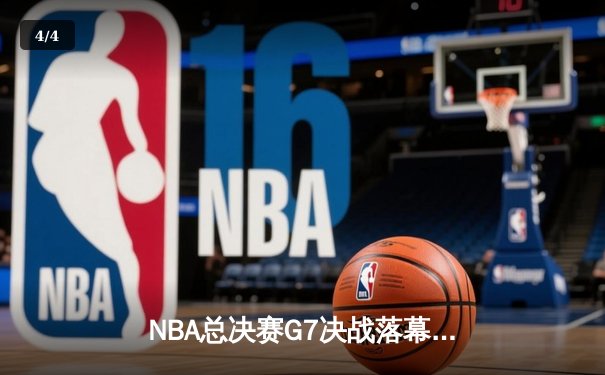 NBA总决赛G7决战落幕：掘金4-3逆转热火首夺总冠军 约基奇41分统治加时赛 - 4