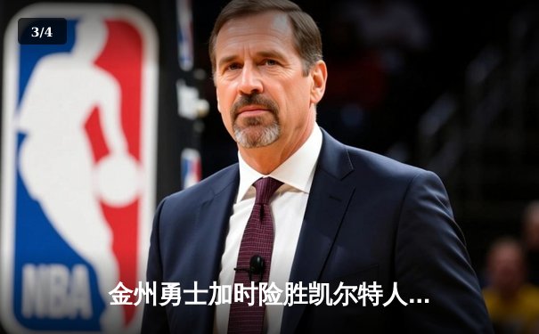 金州勇士加时险胜凯尔特人，库里狂砍43分率队逆转 - 3