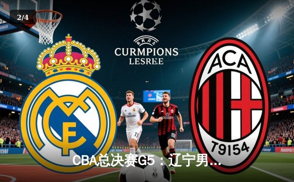 CBA总决赛G5：辽宁男篮3-2逆转新疆，赵继伟28分荣膺FMVP - 2