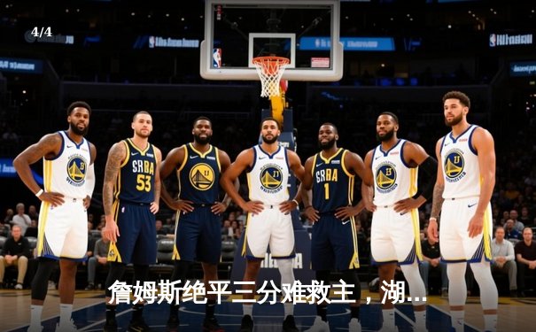 詹姆斯绝平三分难救主，湖人加时惜败掘金，总比分0-3陷入绝境 - 4