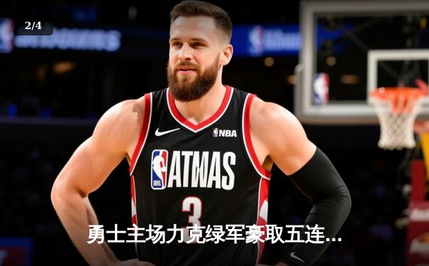 勇士主场力克绿军豪取五连胜，库里三分10中7狂轰38分领跑MVP榜 - 2