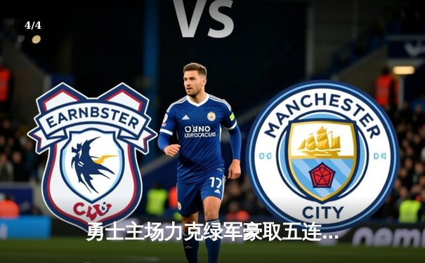 勇士主场力克绿军豪取五连胜，库里三分10中7狂轰38分领跑MVP榜 - 4