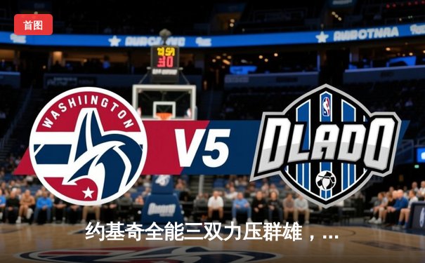 约基奇全能三双力压群雄，掘金险胜森林狼夺天王山