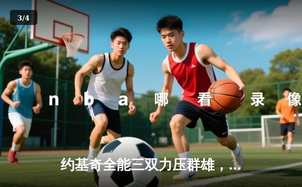 约基奇全能三双力压群雄，掘金险胜森林狼夺天王山 - 3