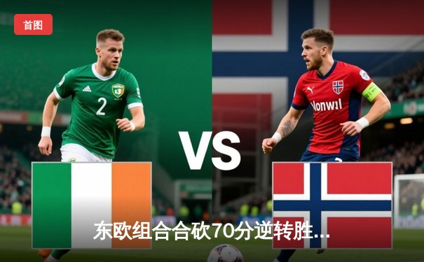 东欧组合合砍70分逆转胜利，独行侠西决G1险胜森林狼