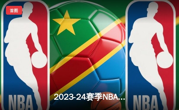 2023-24赛季NBA总决赛落下帷幕，丹佛掘金4-1战胜迈阿密热火首夺总冠军