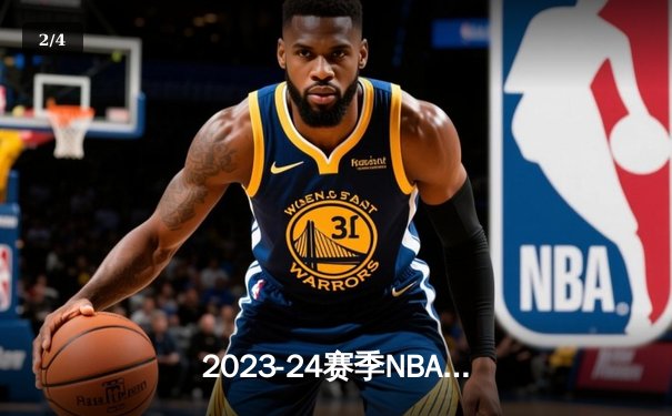 2023-24赛季NBA总决赛落下帷幕，丹佛掘金4-1战胜迈阿密热火首夺总冠军 - 2