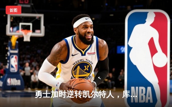 勇士加时逆转凯尔特人，库里狂砍43分创赛季新高