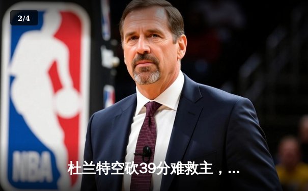 杜兰特空砍39分难救主，凯尔特人主场大胜篮网夺赛点 - 2