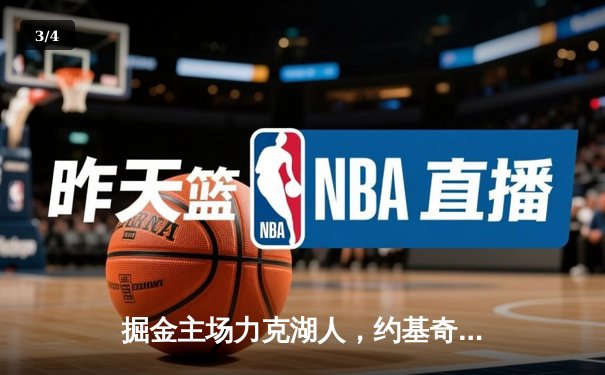 掘金主场力克湖人，约基奇全能发挥率队迎开门红 - 3