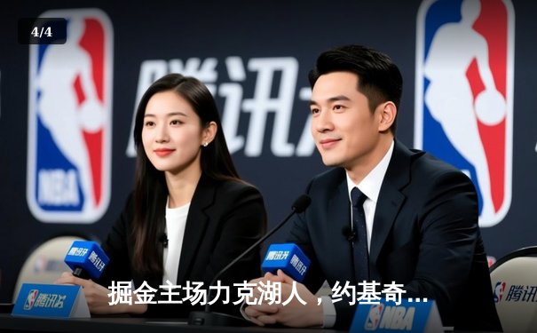 掘金主场力克湖人，约基奇全能发挥率队迎开门红 - 4