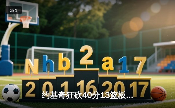 约基奇狂砍40分13篮板，掘金加时险胜勇士延续主场不败神话 - 3