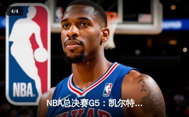 NBA总决赛G5：凯尔特人逆转独行侠夺冠，塔图姆31分斩获FMVP - 4