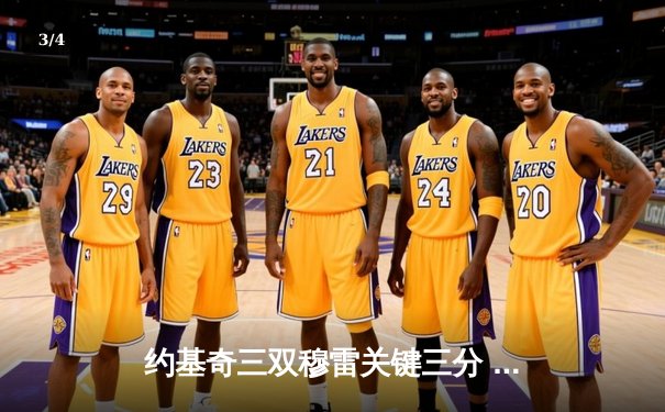 约基奇三双穆雷关键三分 掘金逆转森林狼总比分2-2平 - 3