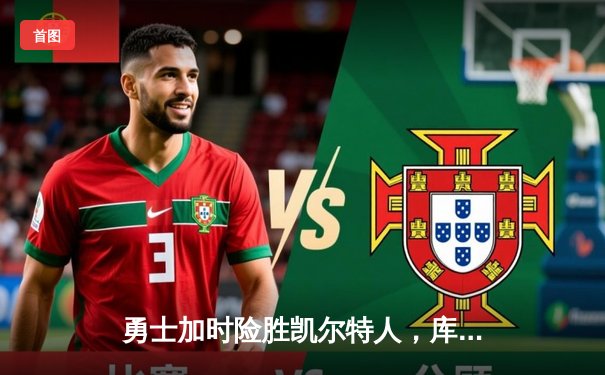 勇士加时险胜凯尔特人，库里40分创里程碑