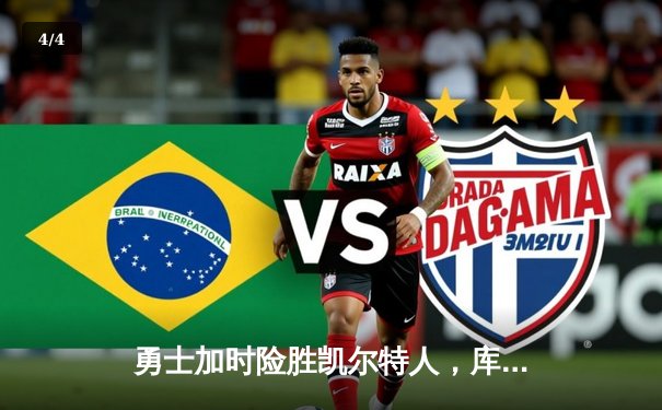 勇士加时险胜凯尔特人，库里40分创里程碑 - 4