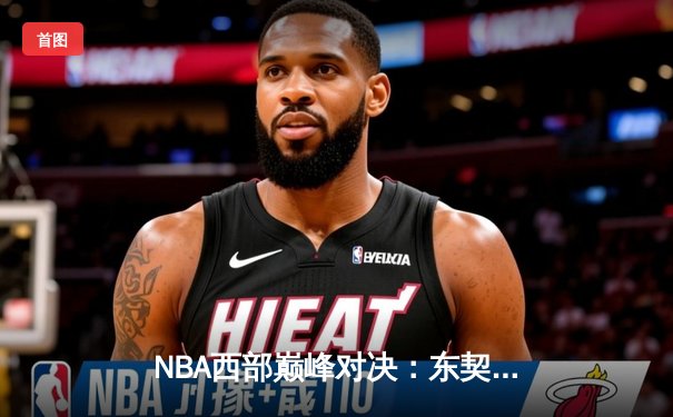 NBA西部巅峰对决：东契奇三双难救主，勇士加时险胜独行侠迎六连胜