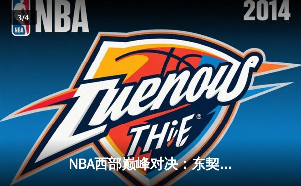NBA西部巅峰对决：东契奇三双难救主，勇士加时险胜独行侠迎六连胜 - 3