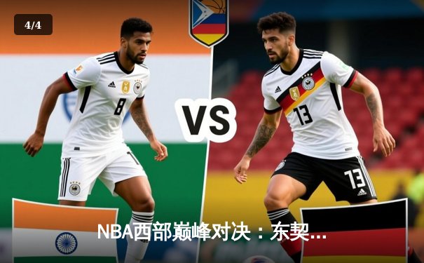 NBA西部巅峰对决：东契奇三双难救主，勇士加时险胜独行侠迎六连胜 - 4