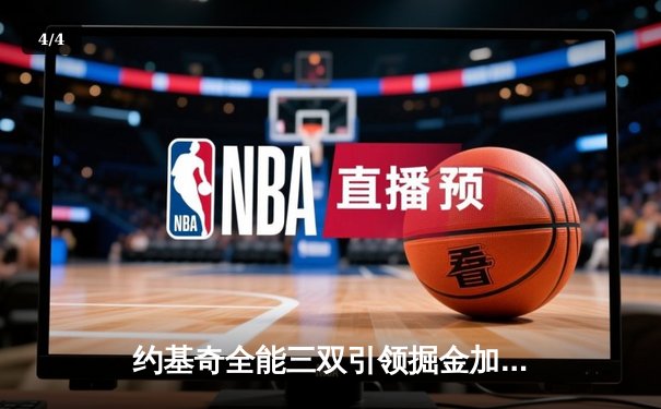 约基奇全能三双引领掘金加时险胜勇士，库里空砍35分难阻失利 - 4