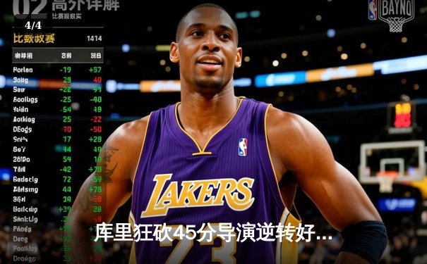 库里狂砍45分导演逆转好戏，勇士加时险胜凯尔特人扳平总决赛 - 4