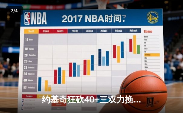 约基奇狂砍40+三双力挽狂澜，掘金加时险胜森林狼扳平系列赛 - 2